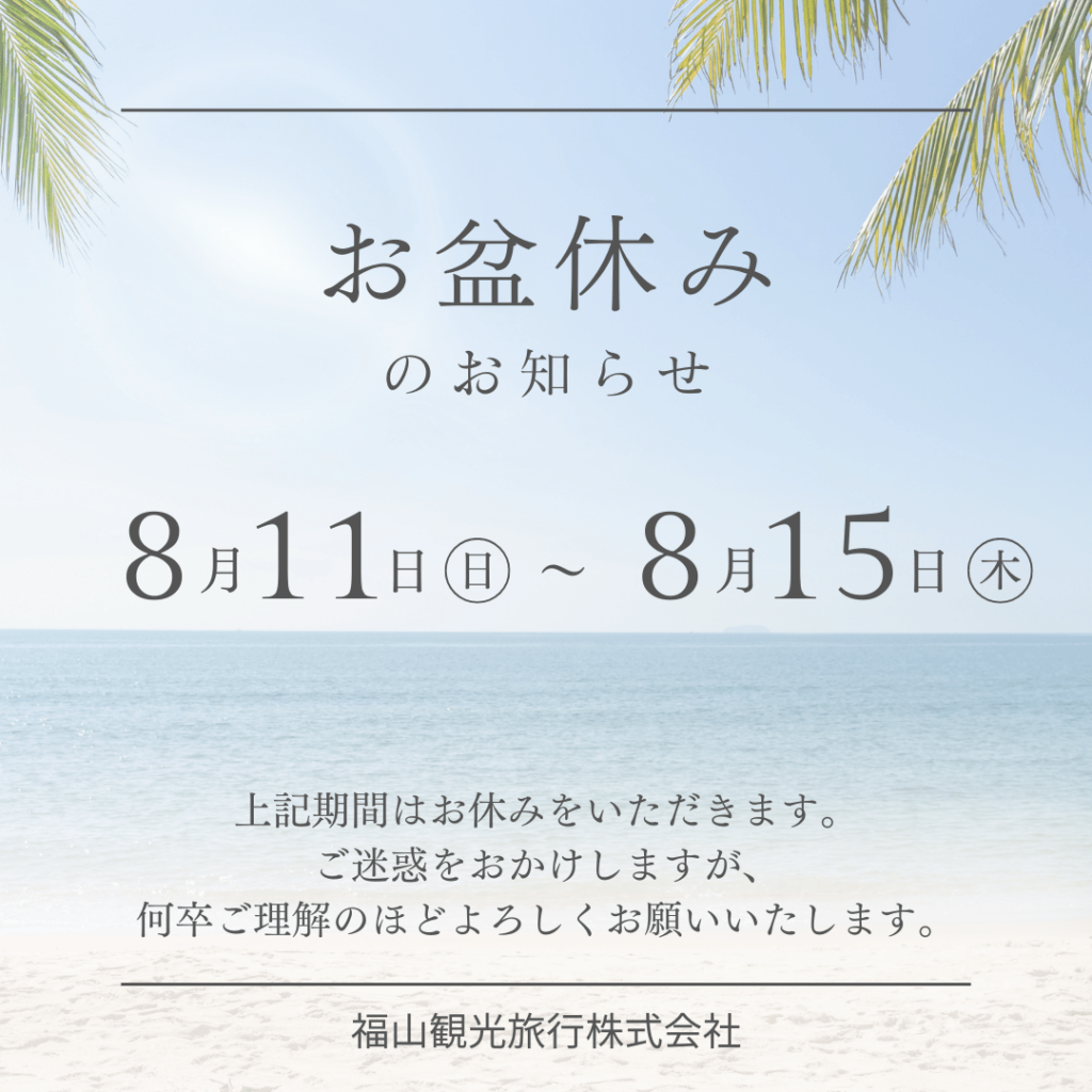 8/11～15お盆休みのお知らせ