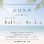 お盆休み 8/13～15です