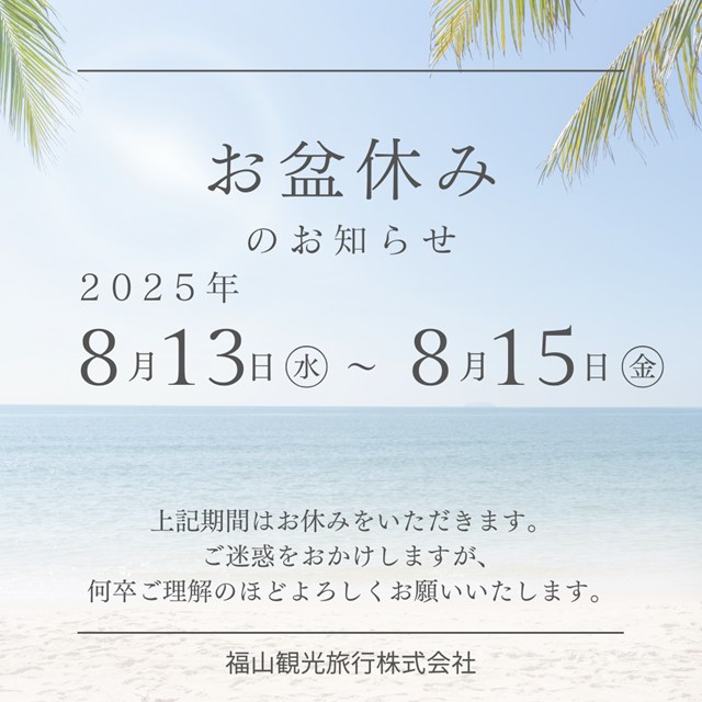 お盆休み 8/13~15です